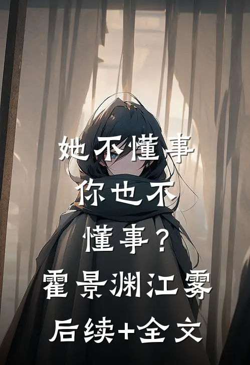 她不懂事，你也不懂事？霍景渊江雾后续+全文