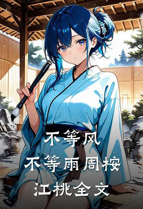 不等风，不等雨周桉江桃全文