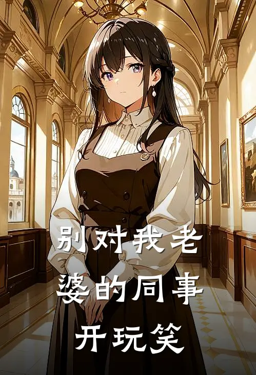 别对我老婆的同事开玩笑