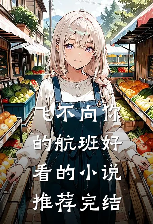飞不向你的航班好看的小说推荐完结