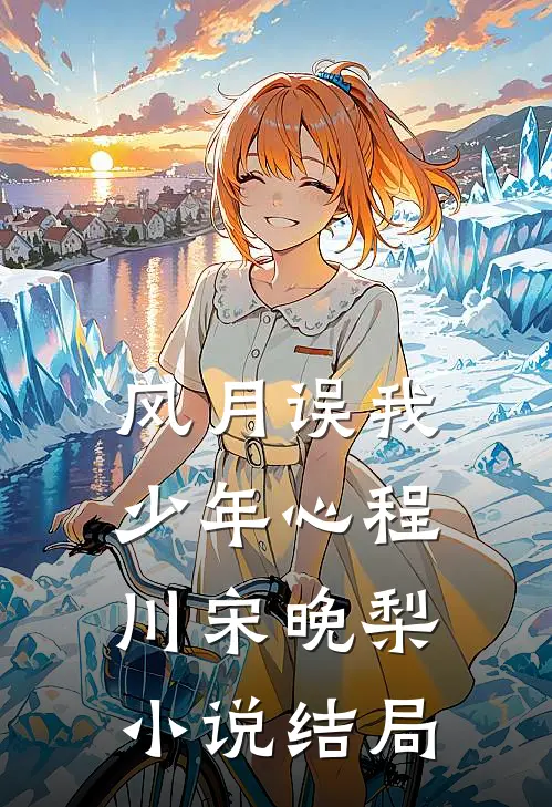 风月误我少年心程川宋晚梨小说结局