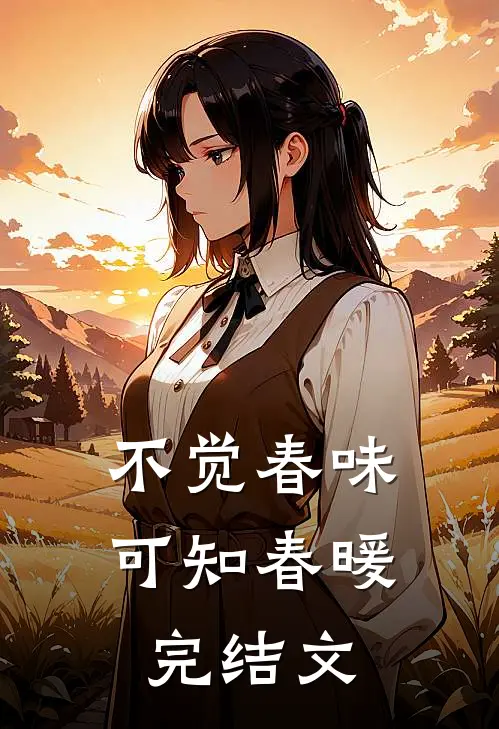 不觉春味，可知春暖完结文
