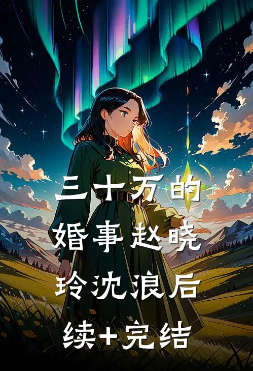 三十万的婚事赵晓玲沈浪后续+完结