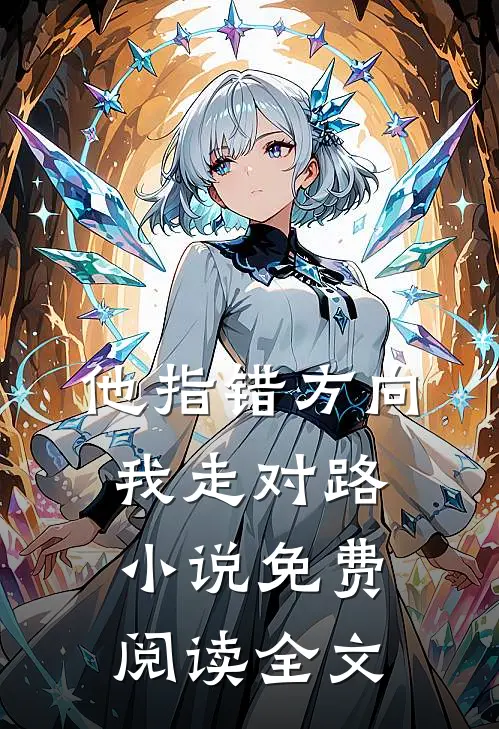 他指错方向，我走对路小说免费阅读全文