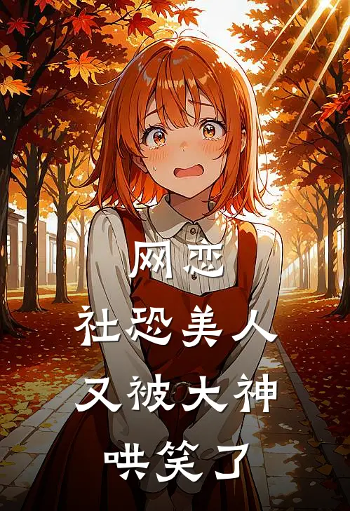 网恋,社恐美人又被大神哄笑了