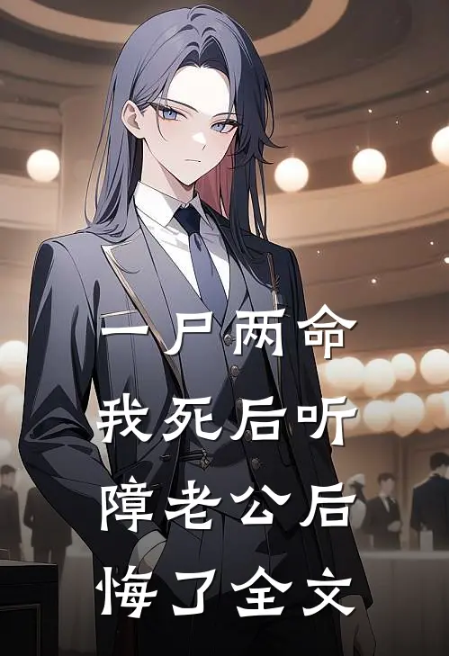 一尸两命，我死后听障老公后悔了全文