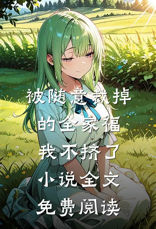 被随意裁掉的全家福，我不挤了小说全文免费阅读