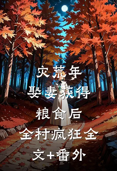 灾荒年：娶妻获得粮食后，全村疯狂全文+番外