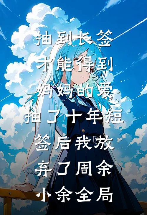 抽到长签才能得到妈妈的爱，抽了十年短签后我放弃了周余小余全局