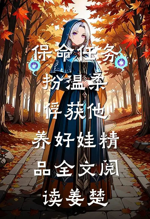 保命任务:扮温柔、俘获他、养好娃精品全文阅读姜楚