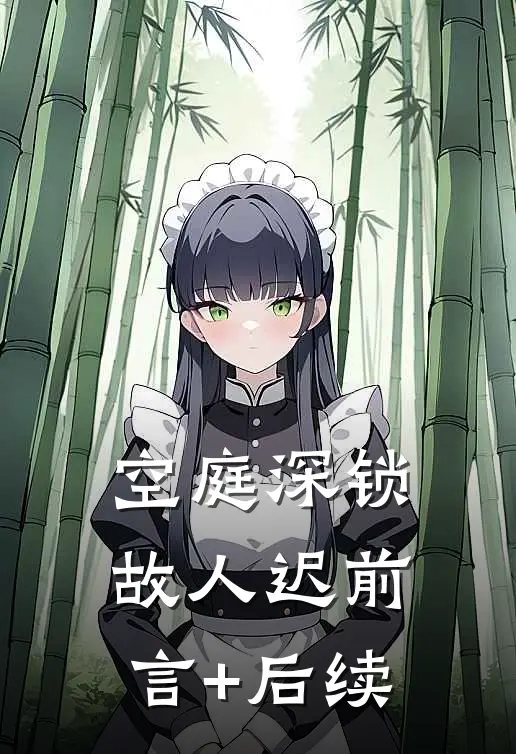 空庭深锁故人迟前言+后续