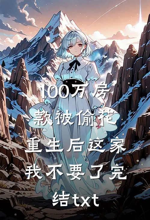 100万房款被偷花，重生后这家我不要了完结txt
