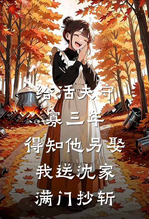 给活夫守寡三年，得知他另娶我送沈家满门抄斩