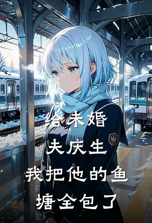 给未婚夫庆生，我把他的鱼塘全包了