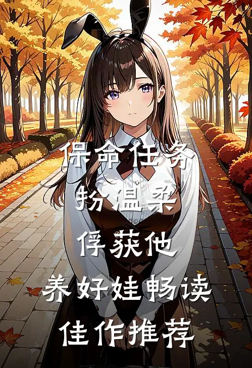 保命任务:扮温柔、俘获他、养好娃畅读佳作推荐