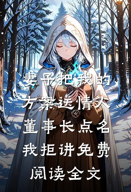 妻子把我的方案送情人，董事长点名我拒讲免费阅读全文