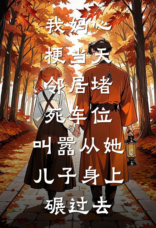 我妈心梗当天，邻居堵死车位，叫嚣从她儿子身上碾过去