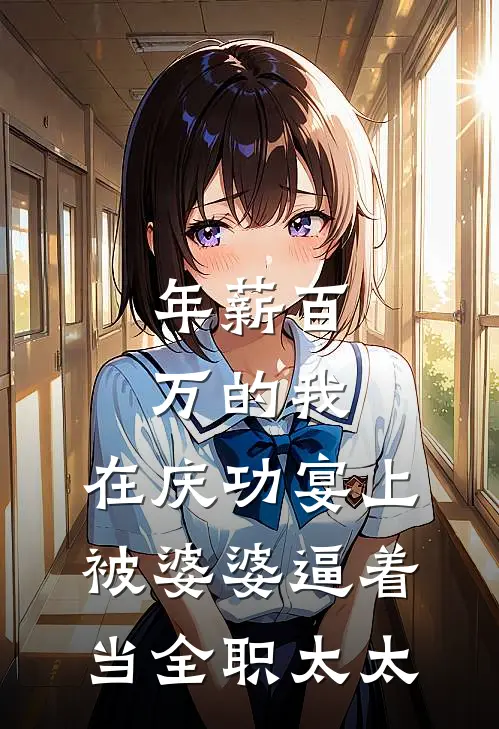 年薪百万的我，在庆功宴上被婆婆逼着当全职太太