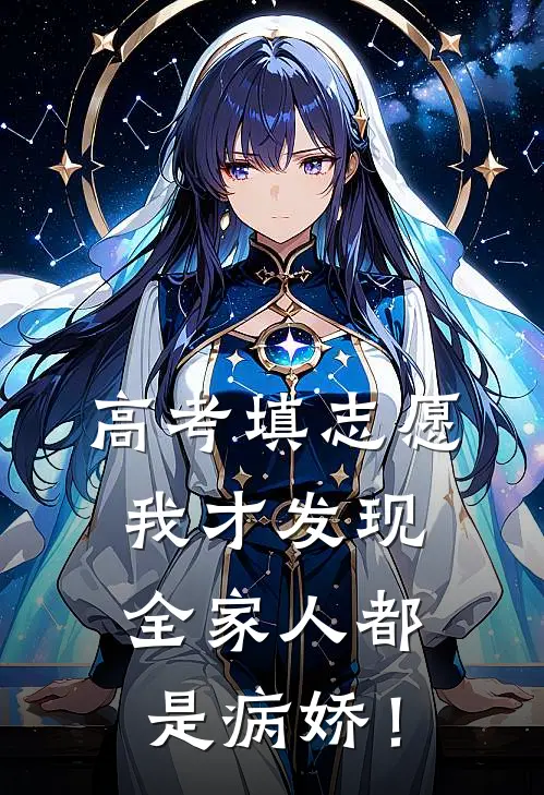 高考填志愿,我才发现全家人都是病娇!