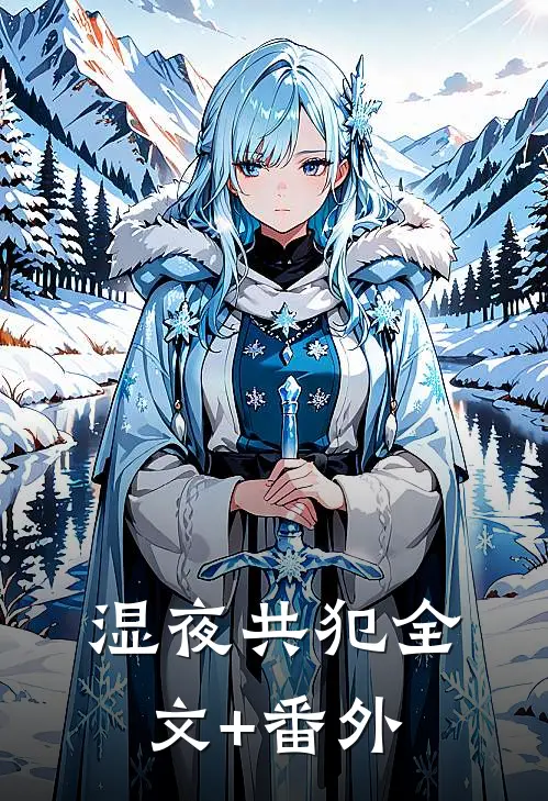 湿夜共犯全文+番外