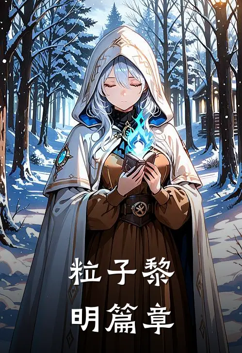 粒子黎明篇章