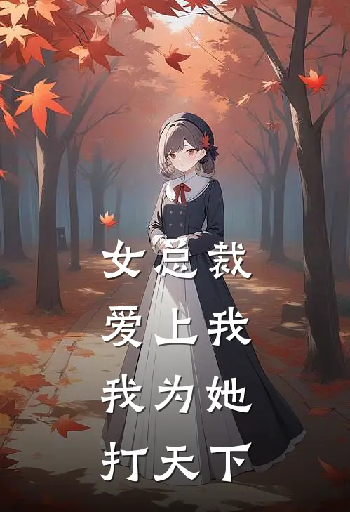 女总裁爱上我，我为她打天下