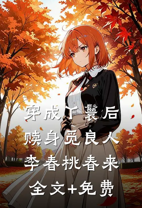 穿成丫鬟后，赎身觅良人李春桃春来全文+免费