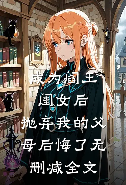 成为阎王闺女后，抛弃我的父母后悔了无删减全文