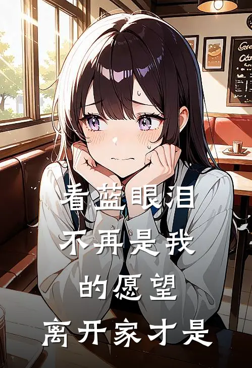 看蓝眼泪不再是我的愿望，离开家才是