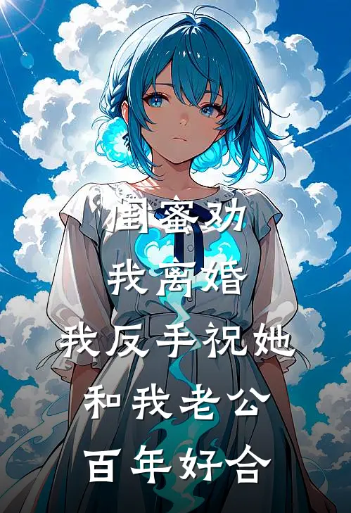 闺蜜劝我离婚，我反手祝她和我老公百年好合
