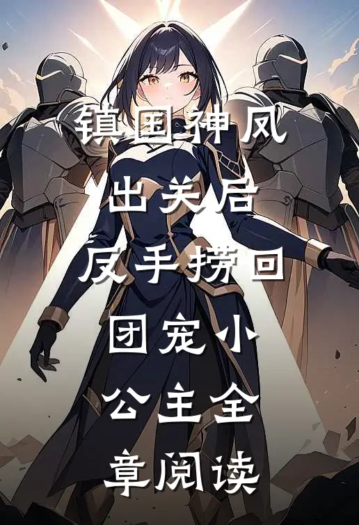 镇国神凤出关后，反手捞回团宠小公主全章阅读
