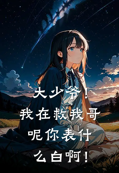 大少爷!我在救我哥呢你表什么白啊!