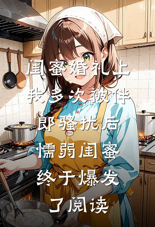 闺蜜婚礼上我多次被伴郎骚扰后，懦弱闺蜜终于爆发了阅读