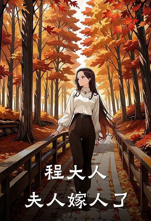 程大人：夫人嫁人了