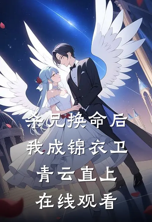 杀兄换命后，我成锦衣卫青云直上在线观看