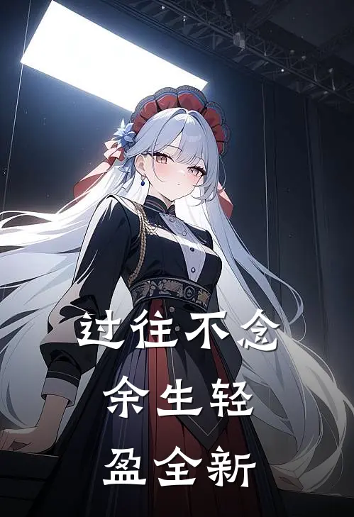 过往不念，余生轻盈全新