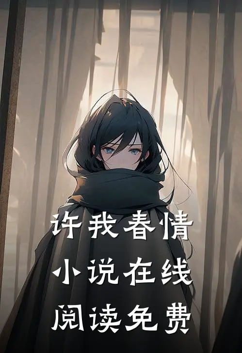 许我春情小说在线阅读免费