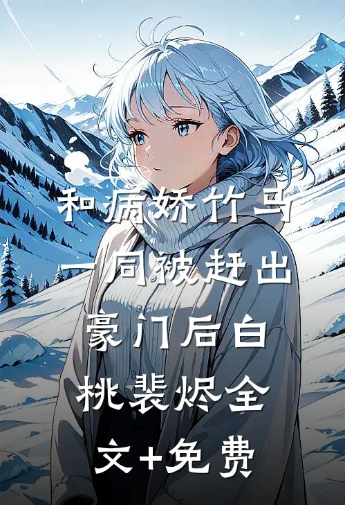 和病娇竹马一同被赶出豪门后白桃裴烬全文+免费