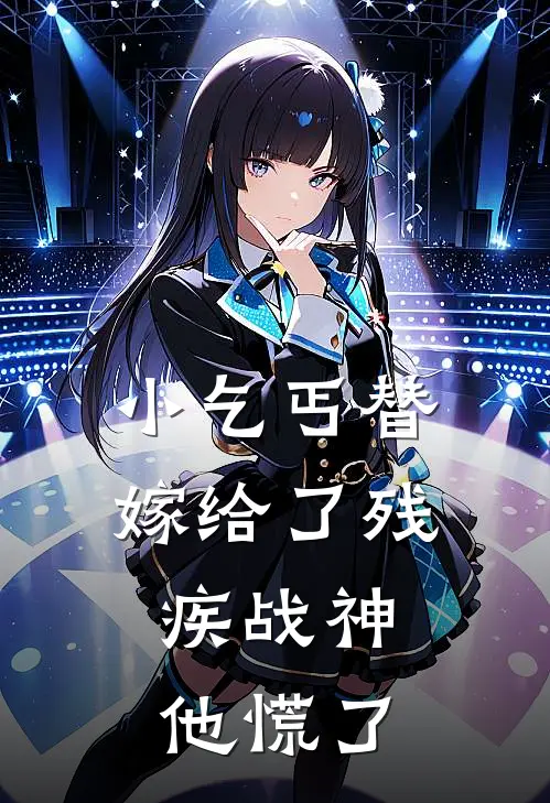 小乞丐替嫁给了残疾战神，他慌了