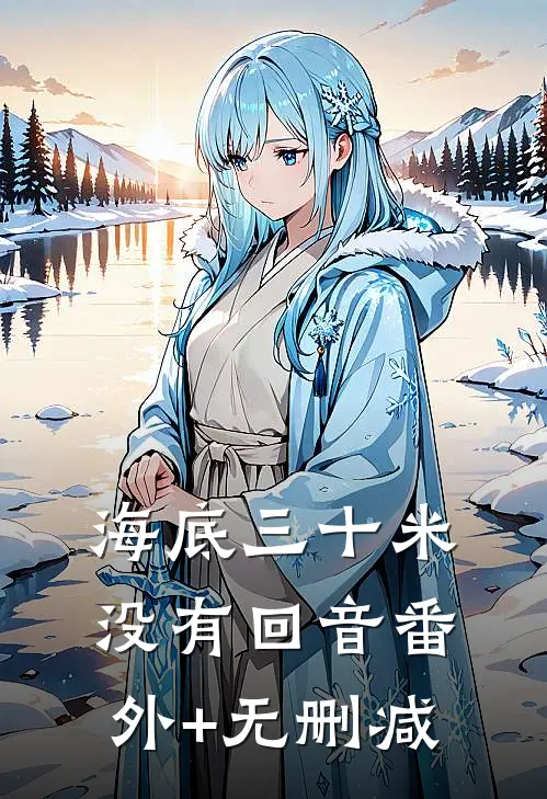 海底三十米没有回音番外+无删减