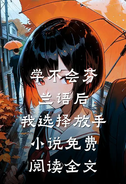 学不会芬兰语后，我选择放手小说免费阅读全文