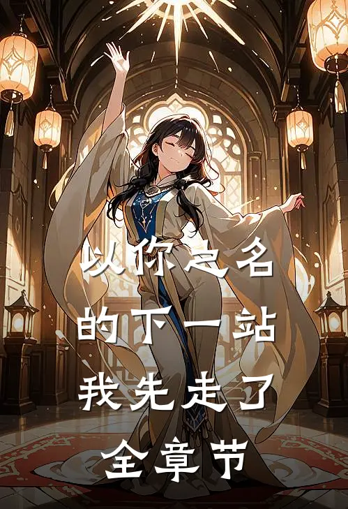 以你之名的下一站，我先走了全章节