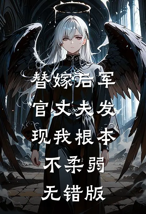 替嫁后军官丈夫发现我根本不柔弱无错版