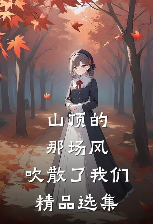 山顶的那场风，吹散了我们精品选集