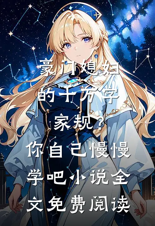 豪门媳妇的十万字家规？你自己慢慢学吧小说全文免费阅读
