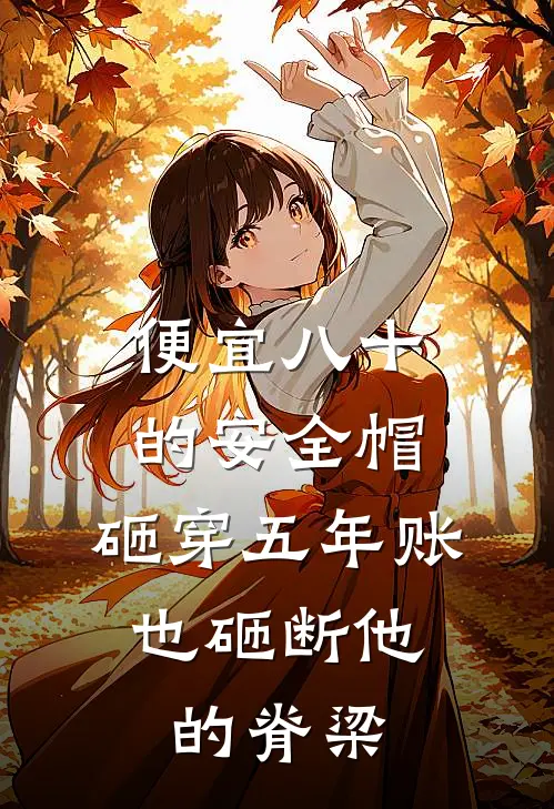 便宜八十的安全帽，砸穿五年账，也砸断他的脊梁