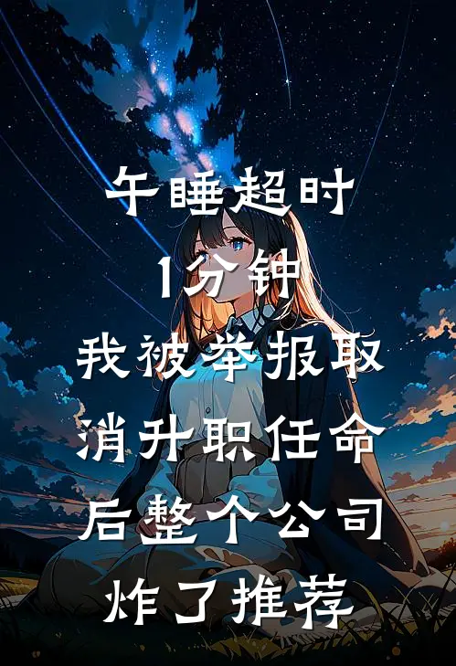 午睡超时1分钟，我被举报取消升职任命后整个公司炸了推荐