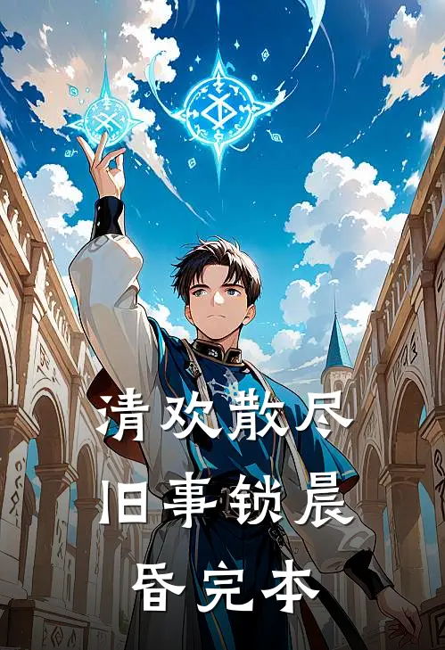 清欢散尽，旧事锁晨昏完本