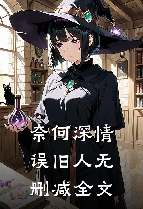 奈何深情误旧人无删减全文