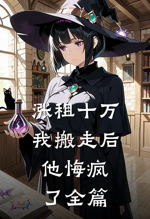 涨租十万我搬走后，他悔疯了全篇